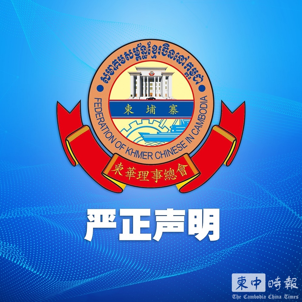 柬华理事总会谴责泰国武装侵略将以各种方式为柬埔寨政府与军队提供必要支持- 柬中時報