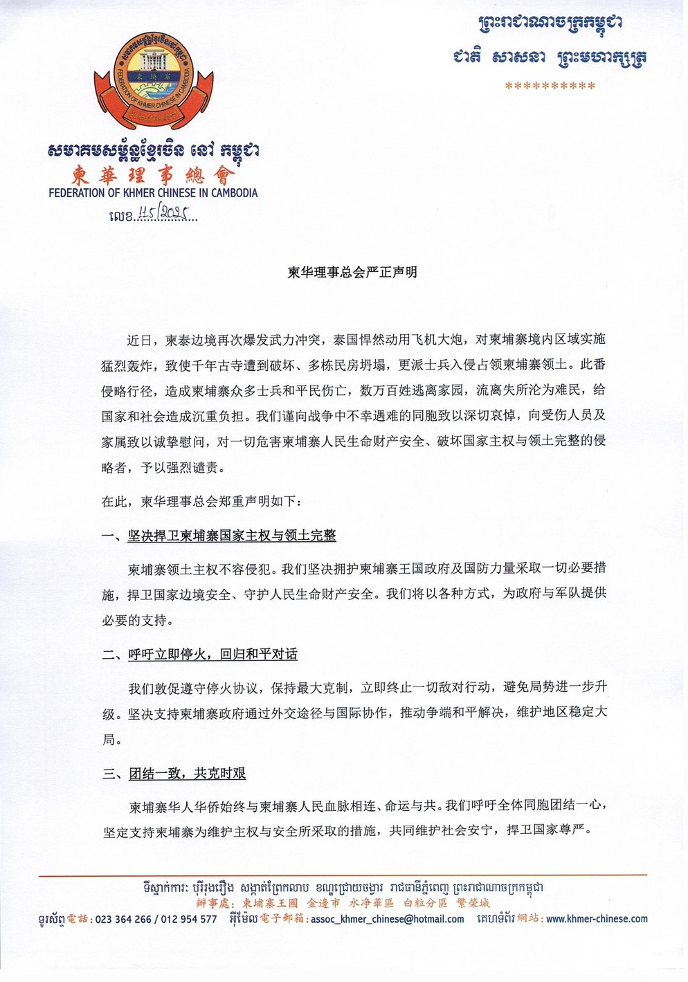 柬华理事总会谴责泰国武装侵略将以各种方式为柬埔寨政府与军队提供必要支持- 柬中時報