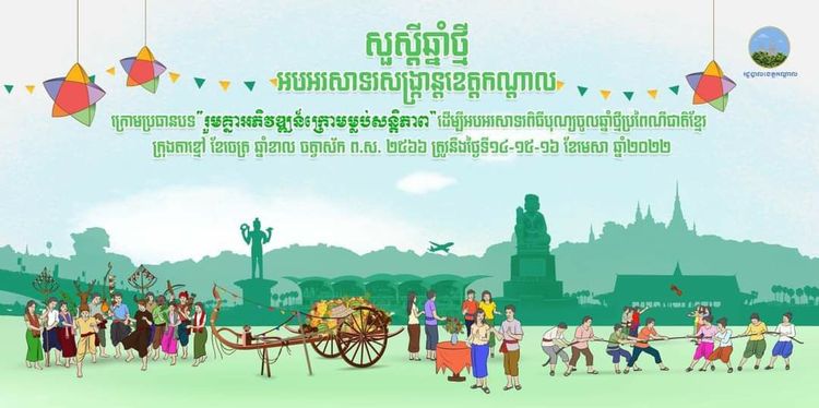 រដ្ឋបាលខេត្តកណ្តាលនឹងរៀបចំសង្ក្រាន្ត នៅតាមបណ្តោយសួនច្បារមាត់ទន្លេបាសាក់ ...